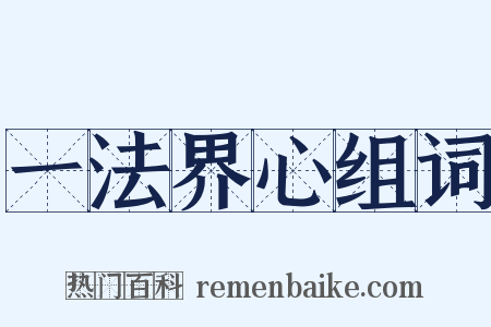 一法界心组词是什么意思的图片
